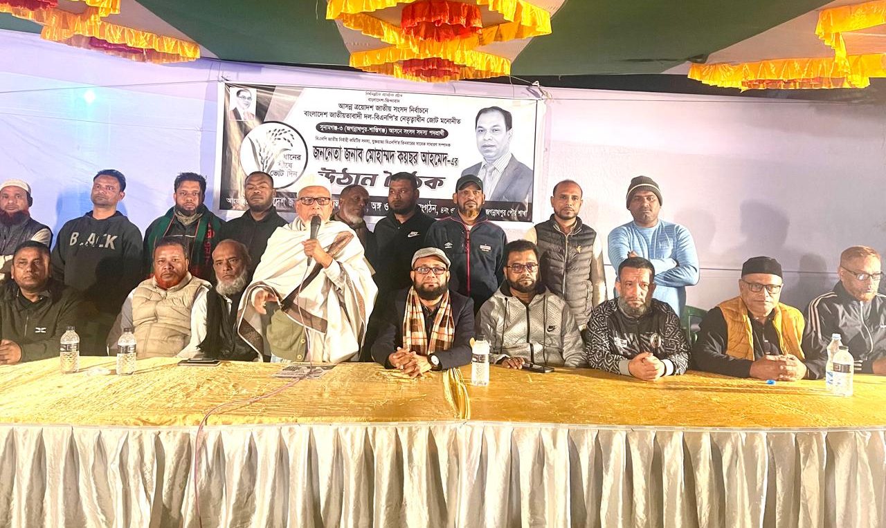 জগন্নাথপুরে বিএনপি মনোনীত প্রার্থী কয়ছর এম আহমদের সমর্থনে উঠান বৈঠক অনুষ্ঠিত