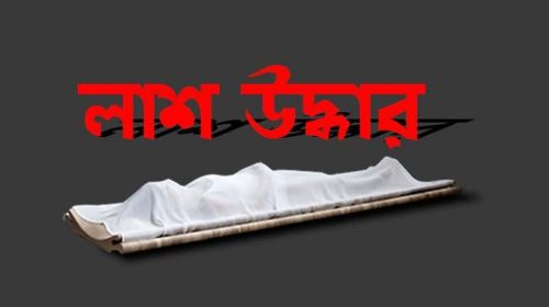 লাশ উদ্ধার | প্রতীকী ছবি