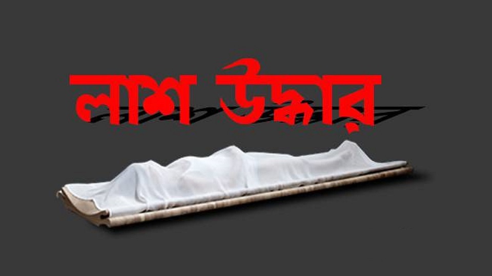 লাশ উদ্ধার | প্রতীকী ছবি