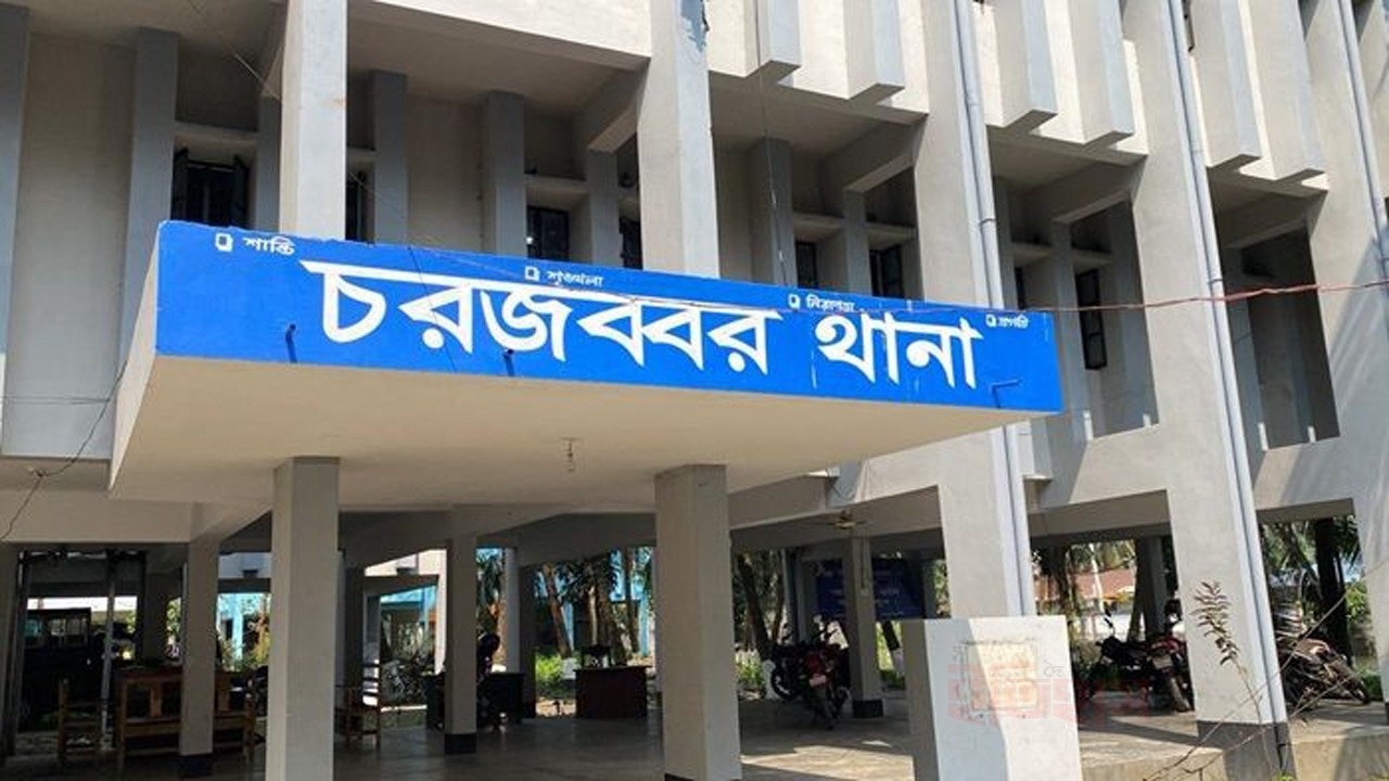 চরজব্বর থানা | ছবি: সংগৃহীত