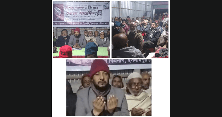 ইসলামপুরে দেশনেত্রী বেগম খালেদা জিয়ার বিদেহী আত্মার মাগফেরাত কামনায় দোয়া ও মিলাদ | ছবি: দৈনিক ইতিহাস