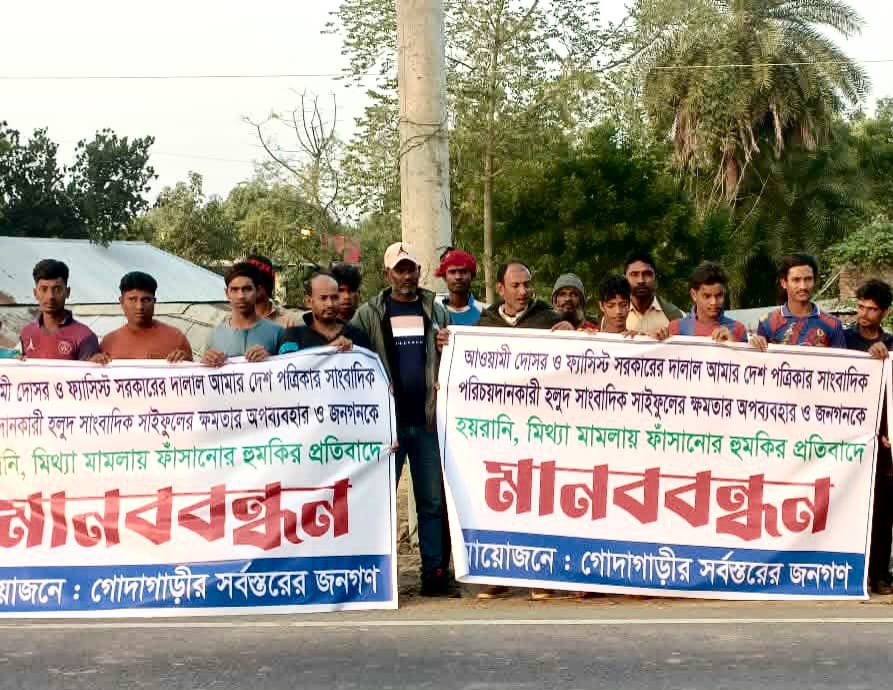 সংবাদ নয়, ছিল চাঁদাবাজি—গোদাগাড়ীতে সাংবাদিকের বিরুদ্ধে গুরুতর অভিযোগে মানববন্ধন