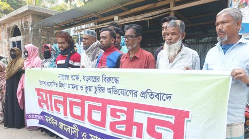 মিথ্যা চুরির মামলায় এক পরিবারের ১০ জন আসামি, মতইনে মানববন্ধন