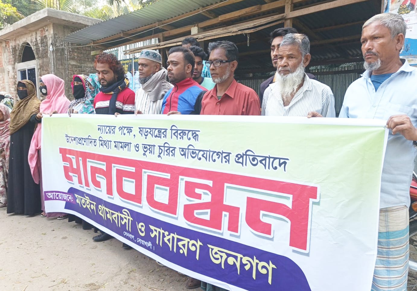 মিথ্যা চুরির মামলায় এক পরিবারের ১০ জন আসামি, মতইনে মানববন্ধন