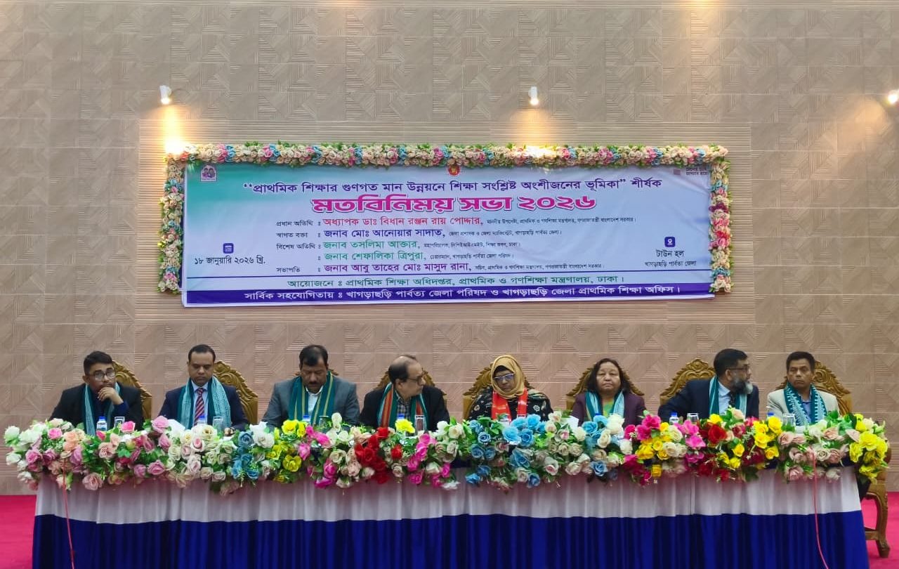 প্রাথমিক শিক্ষার মানোন্নয়নে খাগড়াছড়িতে শিক্ষা অংশীজনদের মতবিনিময় সভা