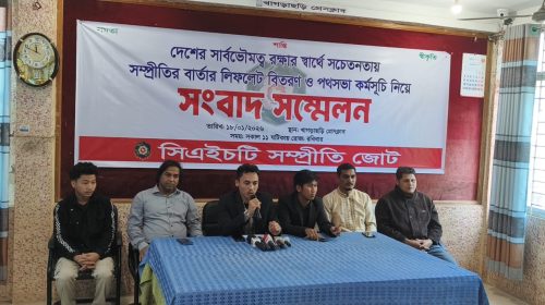 সার্বভৌমত্ব ও সম্প্রীতির বার্তা ছড়াতে খাগড়াছড়িতে সিএইচটি সম্প্রীতি জোটের সংবাদ সম্মেলন