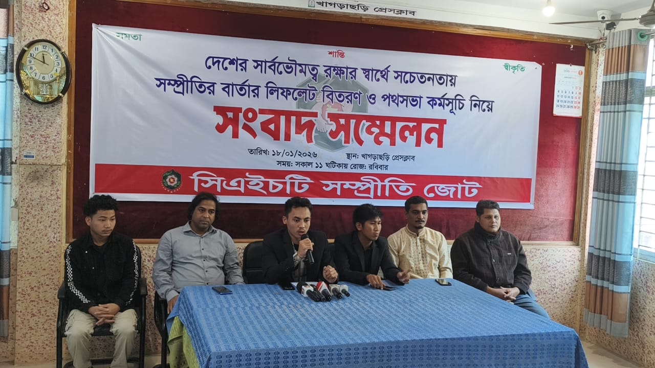 সার্বভৌমত্ব ও সম্প্রীতির বার্তা ছড়াতে খাগড়াছড়িতে সিএইচটি সম্প্রীতি জোটের সংবাদ সম্মেলন