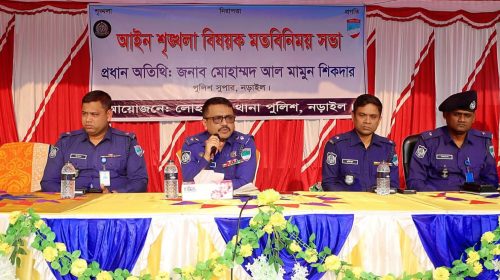 নড়াইলের লোহাগড়ায় আইনশৃঙ্খলা বিষয়ক মতবিনিময় সভা