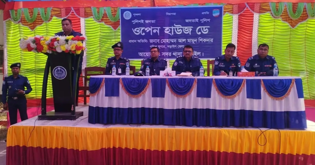 নড়াইল সদর থানা পুলিশের আয়োজনে ওপেন হাউজ ডে অনুষ্ঠিত