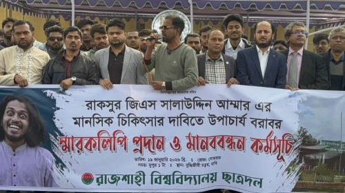 রাকসু জিএস আম্মারের মানসিক চিকিৎসার জন্য মানববন্ধন