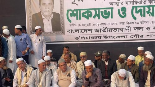 কুলিয়ারচরে বিএনপি নেতা নূরুল মিল্লাতের মৃত্যুতে শোকসভা ও দোয়া মাহফিল