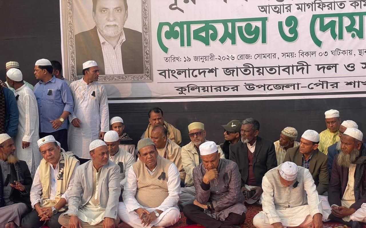 কুলিয়ারচরে বিএনপি নেতা নূরুল মিল্লাতের মৃত্যুতে শোকসভা ও দোয়া মাহফিল