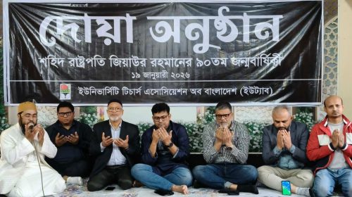শহিদ জিয়ার ৯০তম জন্মবার্ষিকীতে খুবিতে এনটিএ ও ইউট্যাবের দোয়া