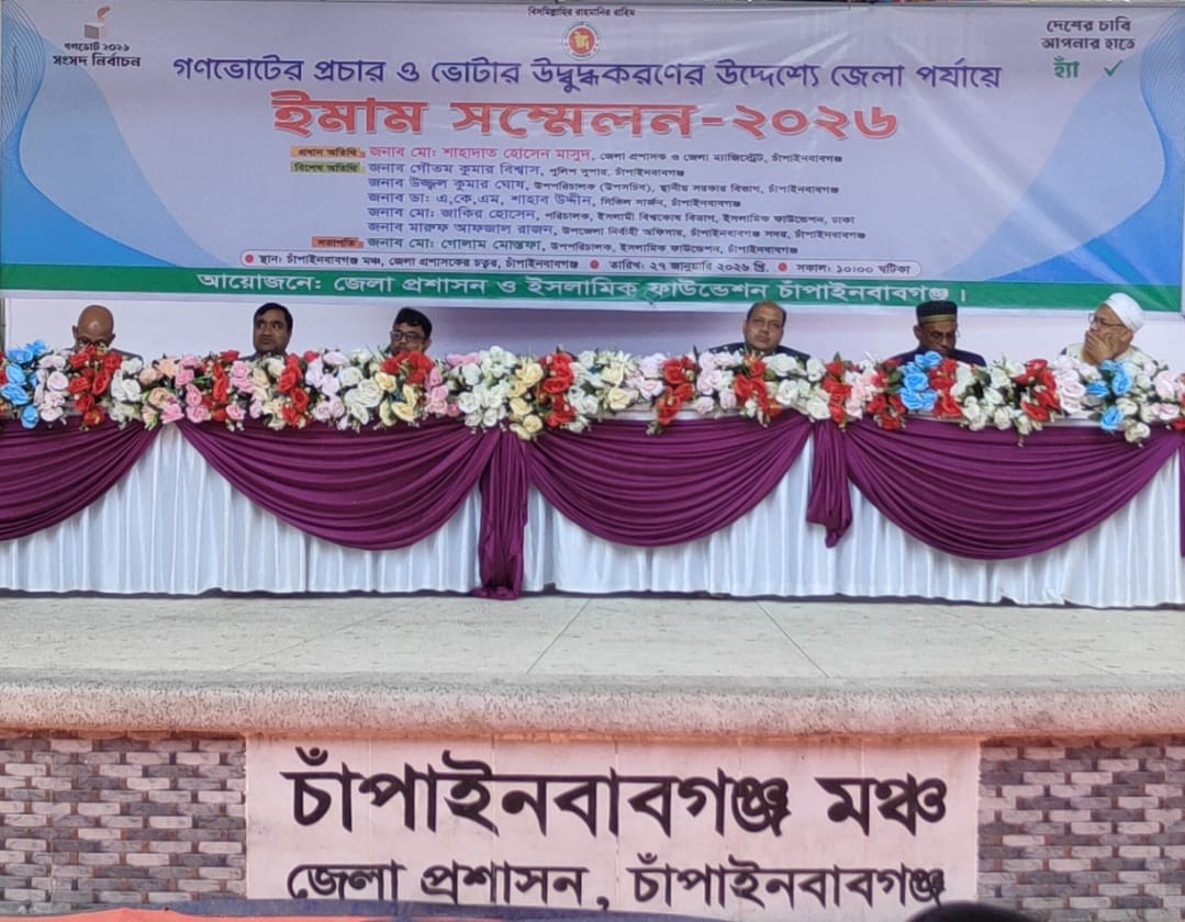 চাঁপাইনবাবগঞ্জে গণভোটের প্রচার ও ভোটারদের উদ্বুদ্ধকরণে ইমাম সম্মেলন অনুষ্ঠিত