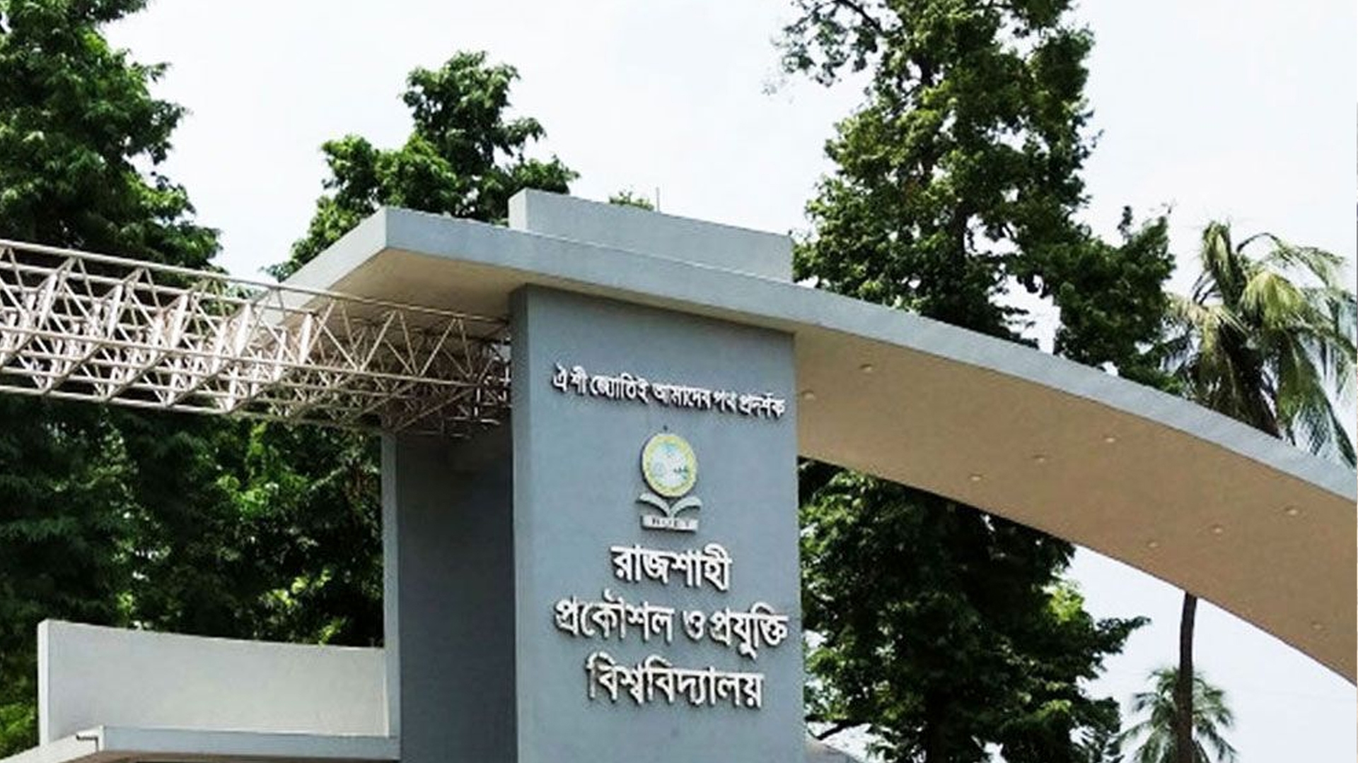রাজশাহী প্রকৌশল ও প্রযুক্তি বিশ্ববিদ্যালয় (রুয়েট)। ফাইল ছবি