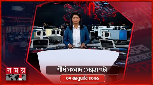 শীর্ষ সংবাদ | সন্ধ্যা ৭টা | ০৭ জানুয়ারি ২০২৬