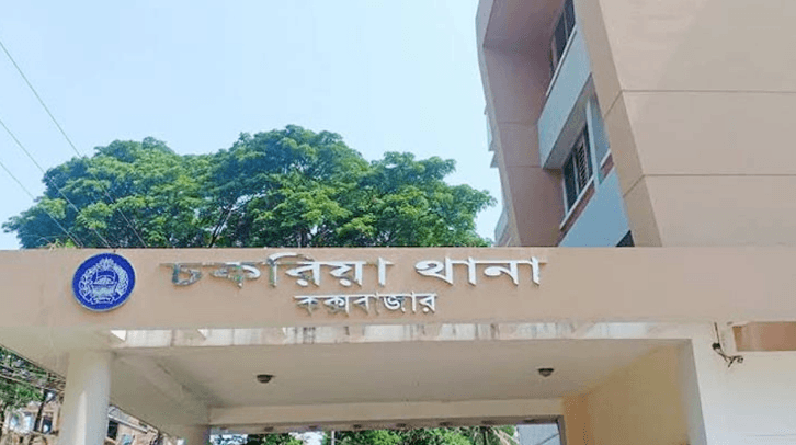 চকরিয়া থানা। ছবি সংগৃহীত