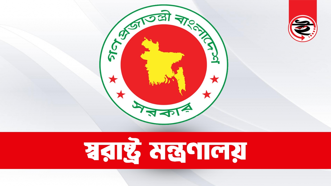 স্বরাষ্ট্র মন্ত্রণালয়