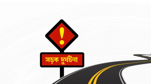 সড়ক দুর্ঘটনা | প্রতীকী ছবি