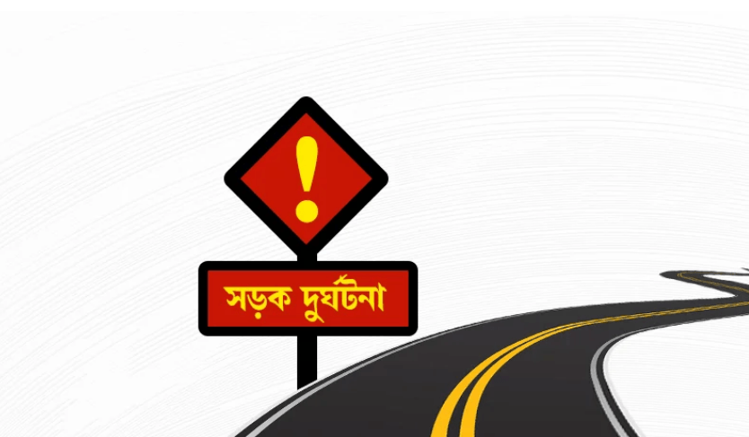 সড়ক দুর্ঘটনা | প্রতীকী ছবি