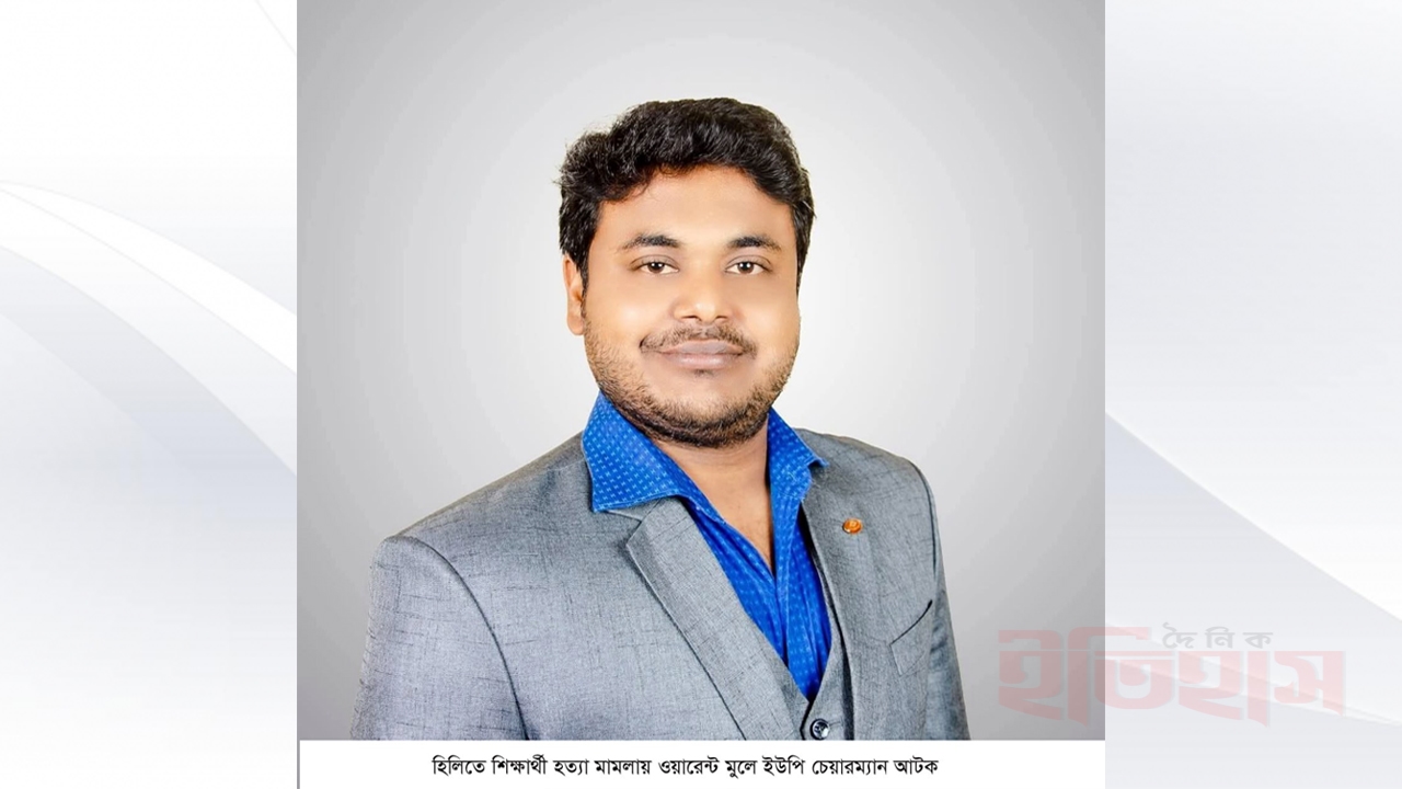 হিলিতে শিক্ষার্থী হত্যা মামলায় ওয়ারেন্টভুক্ত ইউপি চেয়ারম্যান আটক