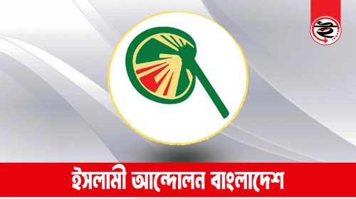 ইসলামী আন্দোলন বাংলাদেশ | ছবি : দৈনিক ইতিহাস
