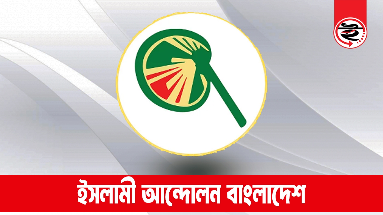 ইসলামী আন্দোলন বাংলাদেশ | ছবি : দৈনিক ইতিহাস