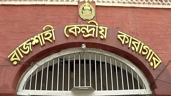 রাজশাহী কেন্দ্রীয় কারাগার