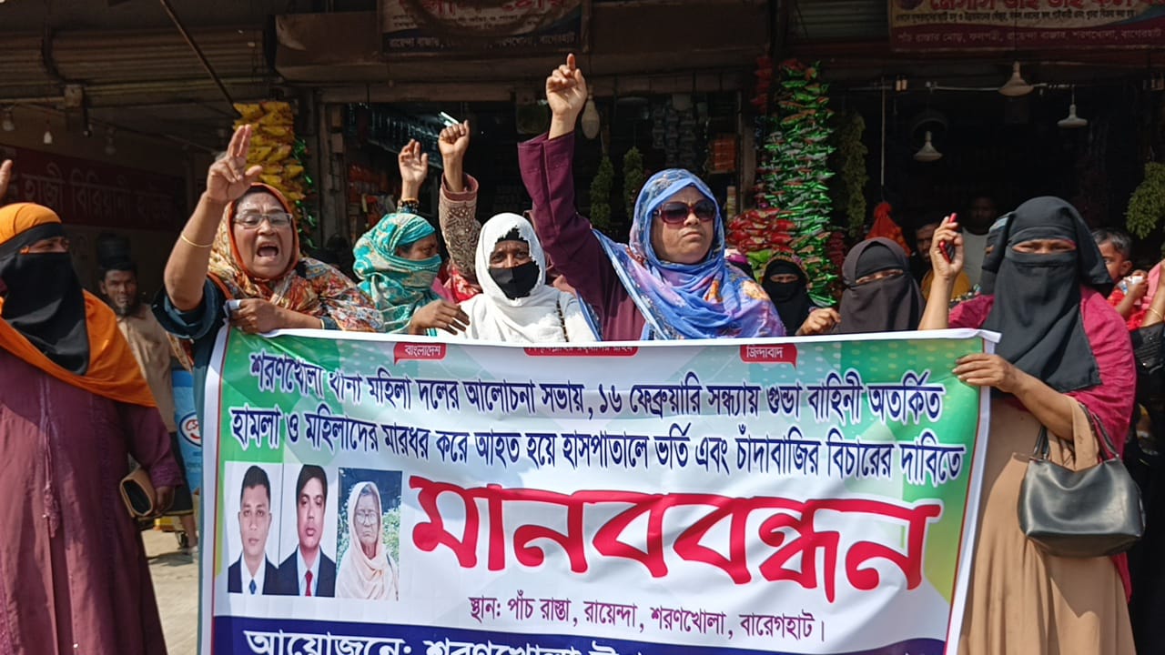 শরণখোলায় মহিলা দলের নেত্রীদের ওপর হামলার অভিযোগে মানববন্ধন