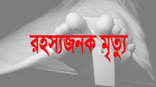 রহস্যজনক মৃত্যু