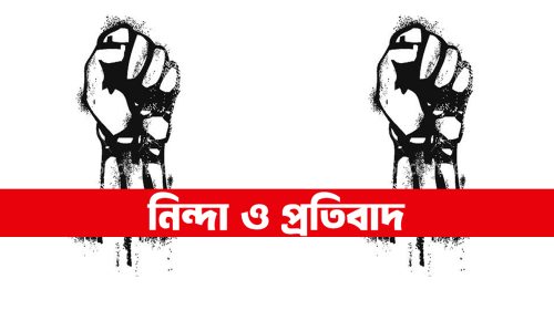 নিন্দা ও প্রতিবাদ