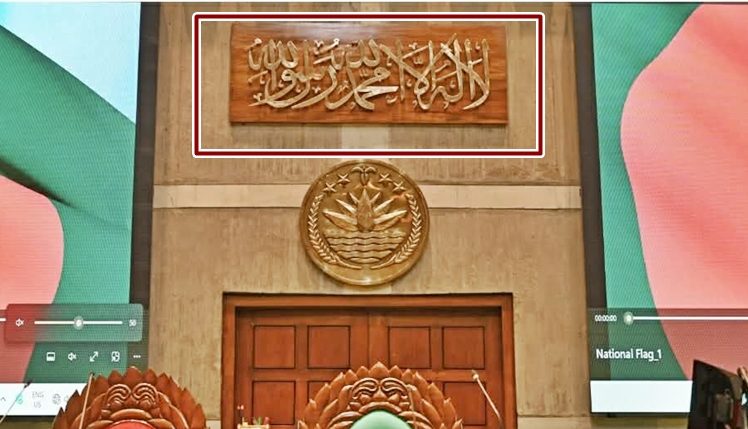 স্পিকারের চেয়ার বরাবর উঁচু দেয়ালে কালেমা তাইয়্যেবা'র আরবি ক্যালিগ্রাফি স্থাপন করা হয়েছে । ছবি- সংগৃহীত