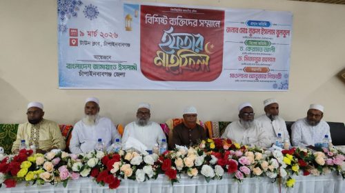 চাঁপাইনবাবগঞ্জে জামায়াতের ইফতার মাহফিলে বিশিষ্ট ব্যক্তিদের সম্মান