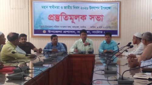নলডাঙ্গায় মহান স্বাধীনতা দিবস উদযাপন উপলক্ষে প্রস্তুতিমূলক সভা