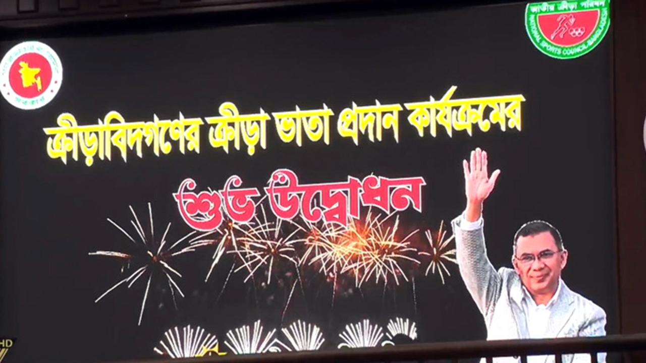 ক্রীড়া কার্ড ও ভাতা প্রদান কার্যক্রমের উদ্বোধন করেছেন প্রধানমন্ত্রী তারেক রহমান। ছবি: সংগৃহীত