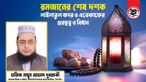 রমজানের শেষ দশক: লাইলাতুল কদর ও এতেকাফের গুরুত্ব ও বিধান