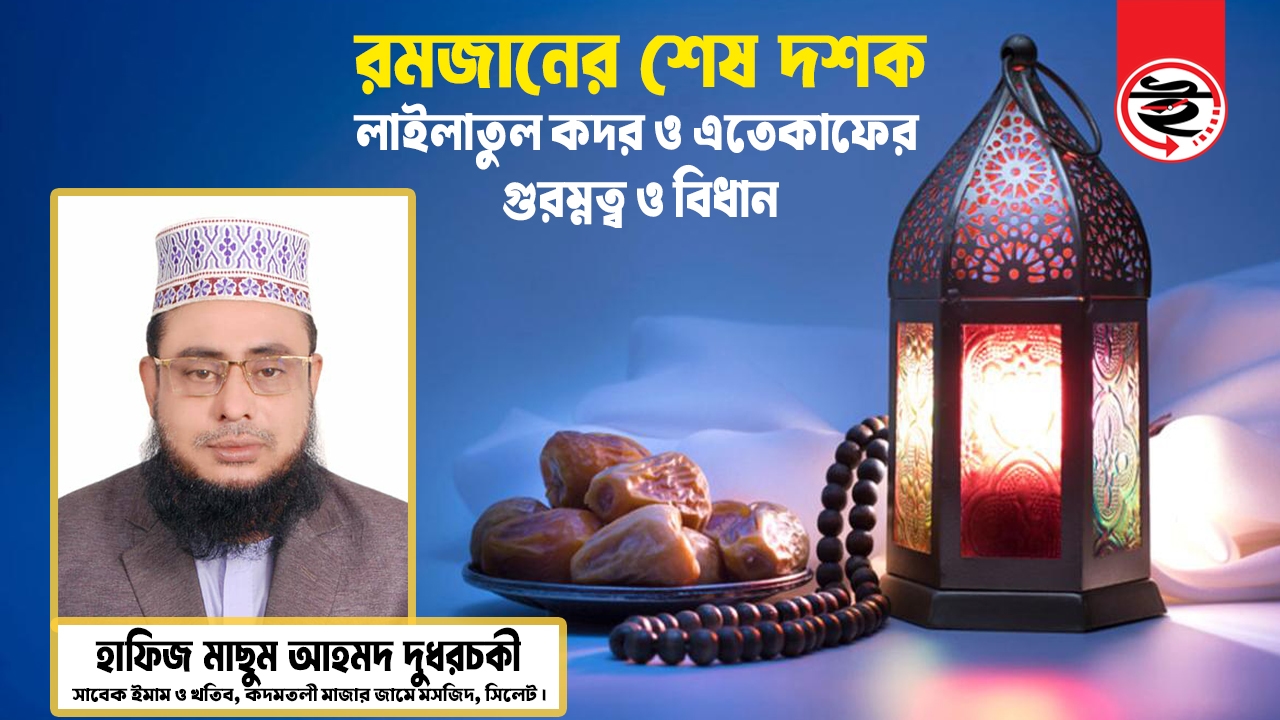 রমজানের শেষ দশক: লাইলাতুল কদর ও এতেকাফের গুরুত্ব ও বিধান