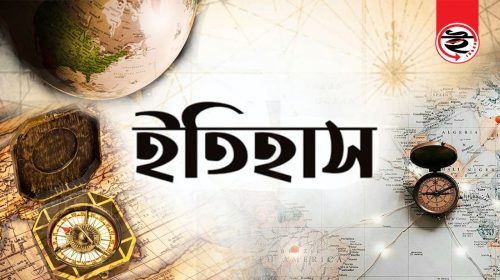 ইতিহাসের এই দিনে