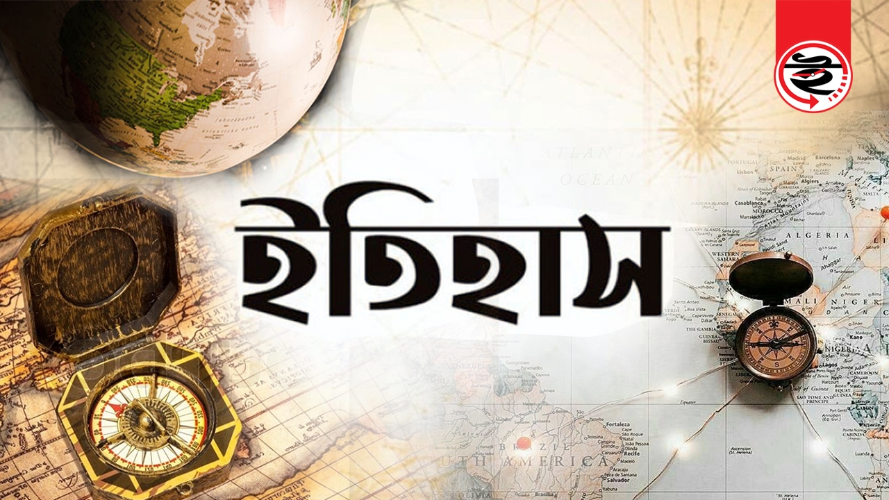 ইতিহাসের এই দিনে