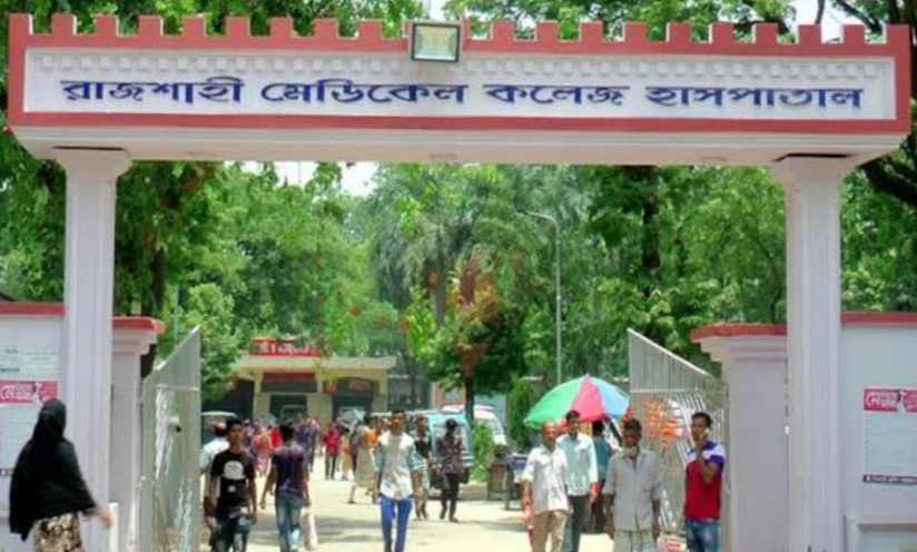 রাজশাহী মেডিকেল কলেজ