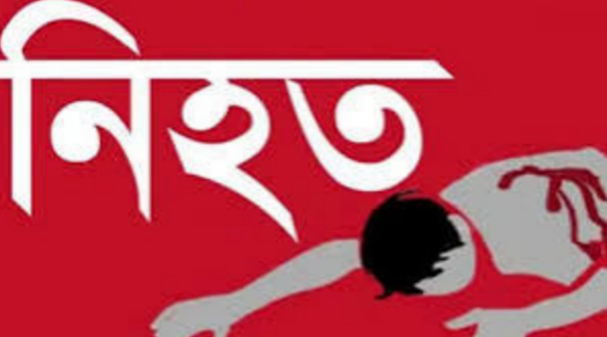 নিহত