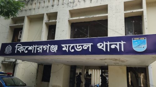 কিশোরগঞ্জ মডেল থানা