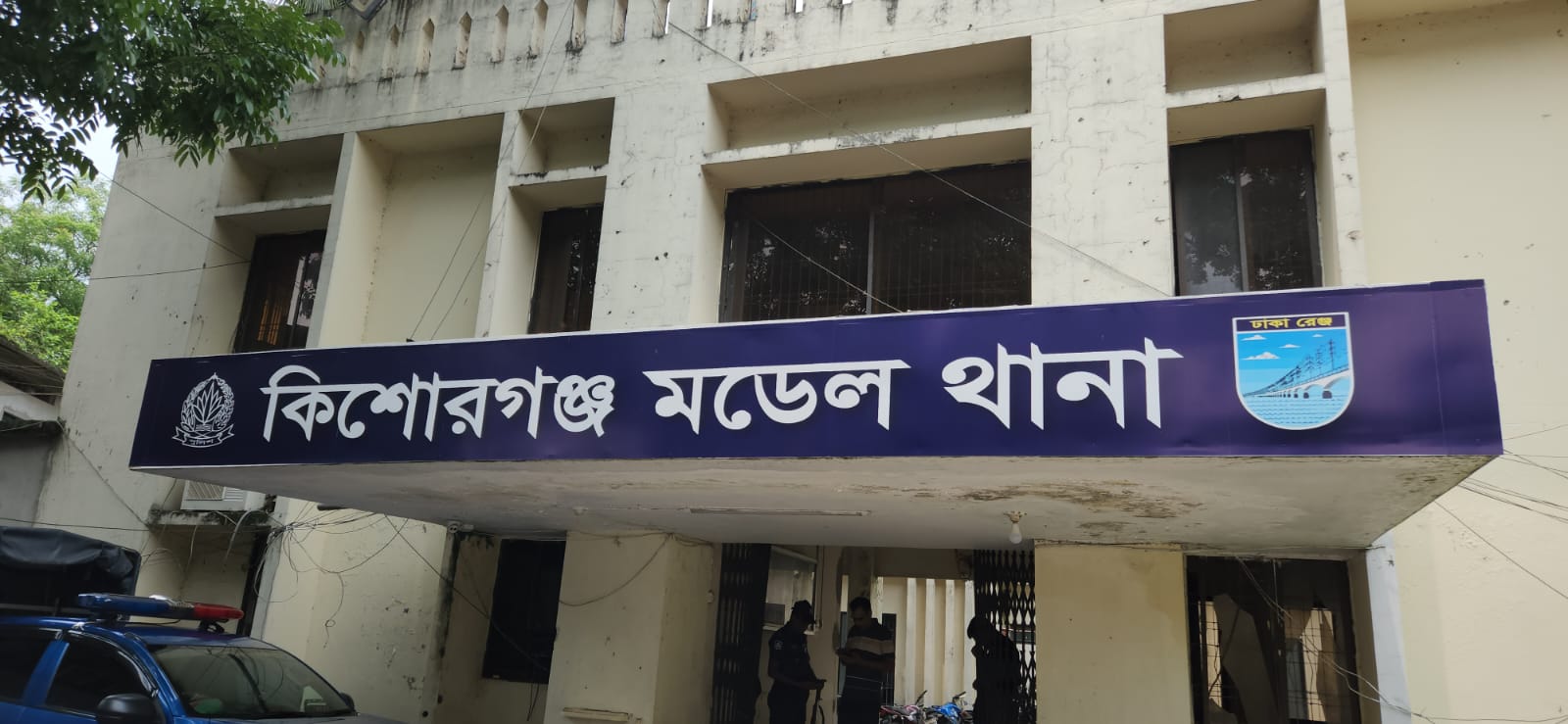 কিশোরগঞ্জ মডেল থানা